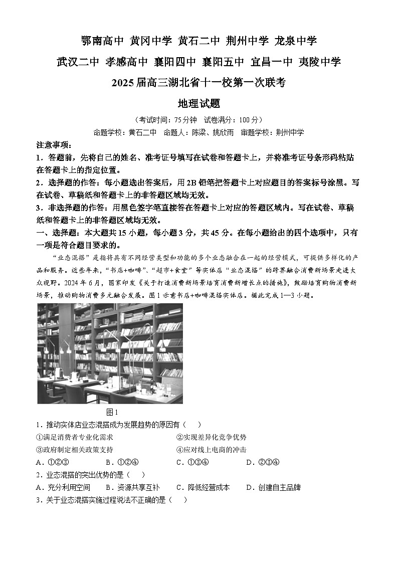湖北省十一校2024-2025学年高三上学期第一次联考地理试题 含解析第1页