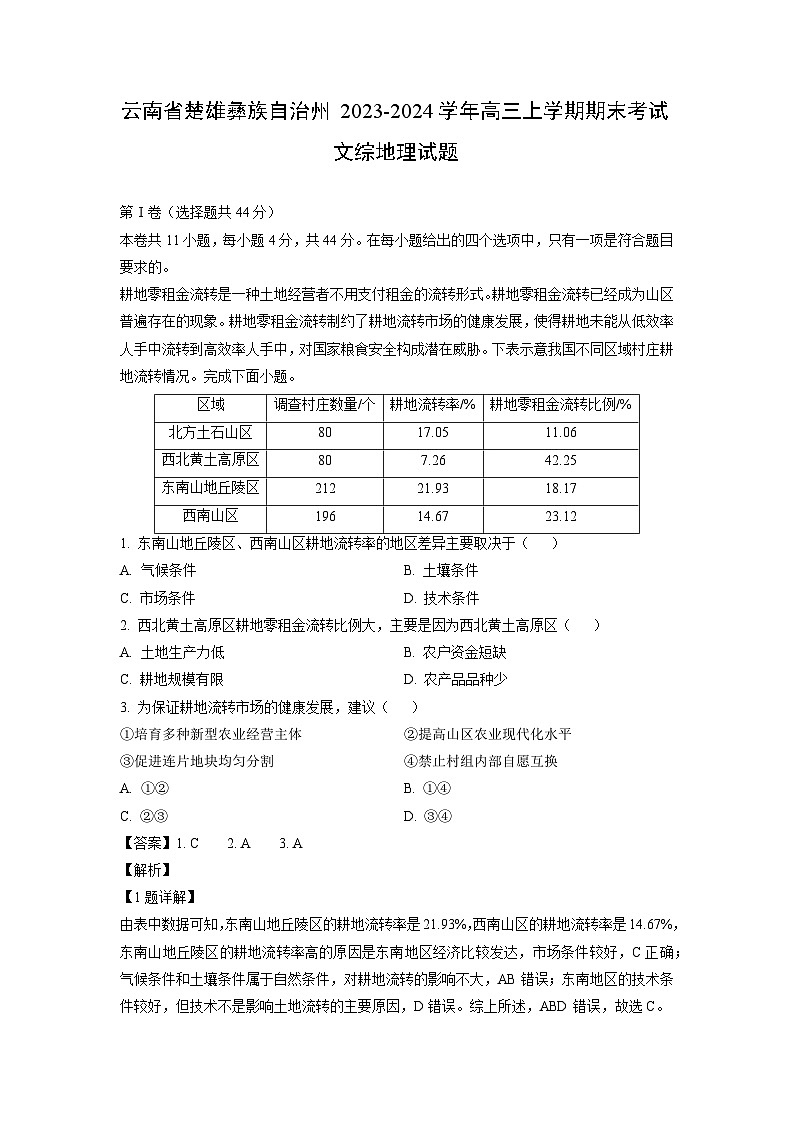 云南省楚雄彝族自治州2023-2024学年高三（上）期末文综地理试卷（解析版）第1页