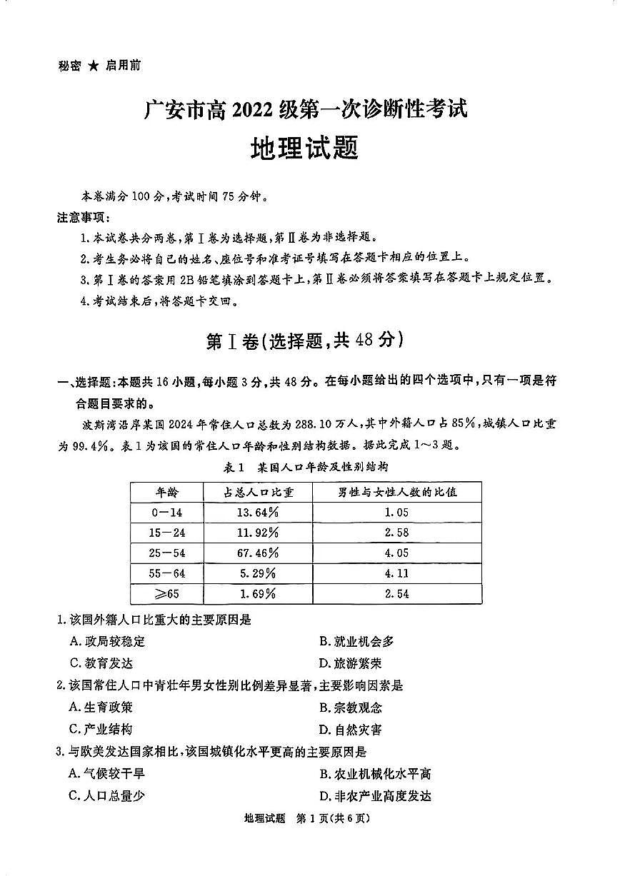 四川省教考联盟暨九市高2025届高三高考第一次诊断性复习考试-地理试题+答案第1页