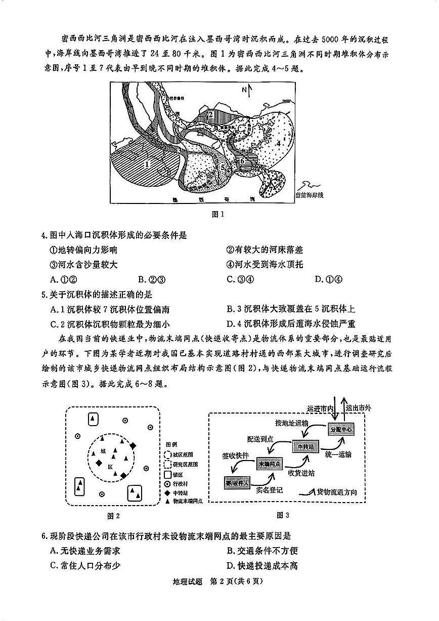 四川省教考联盟暨九市高2025届高三高考第一次诊断性复习考试-地理试题+答案第2页