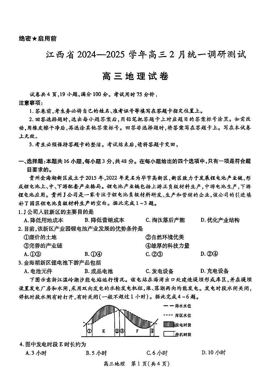江西省上进联考2024-2025学年高三下学期2月统一调研测试地理+答案第1页