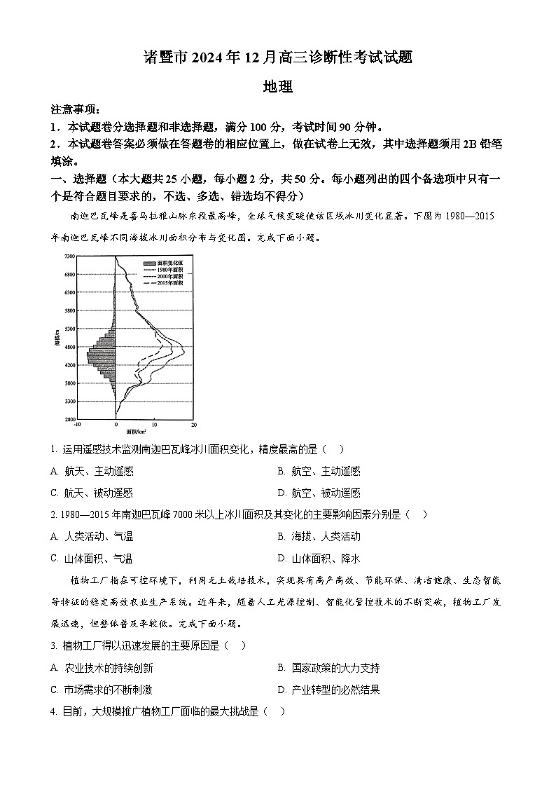 浙江省绍兴市诸暨市2024-2025学年高三上学期12月一模统考地理试题  Word版无答案第1页