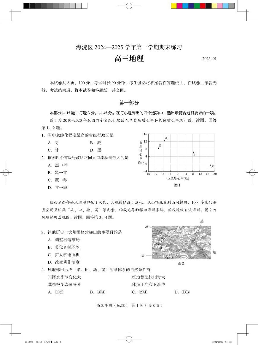 北京市海淀区2024-2025学年上学期高三期末练习地理第1页