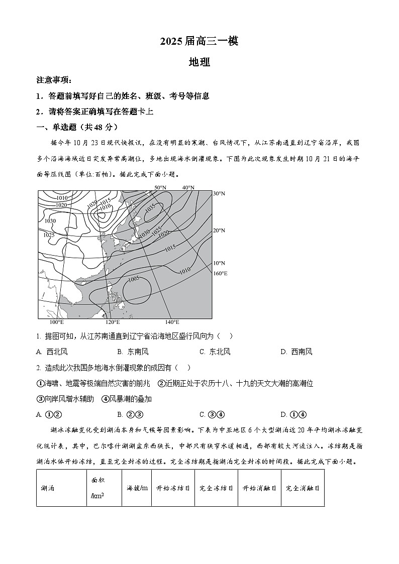 2025届湖南省长沙市第二十一中学高考一模地理试题（原卷版）第1页