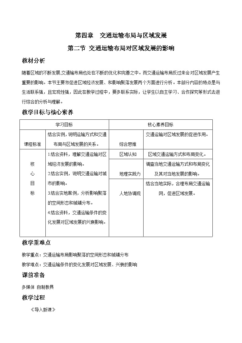人教版高中地理 必修 第二册 4-2教案《交通运输布局对区域发展的影响》第1页