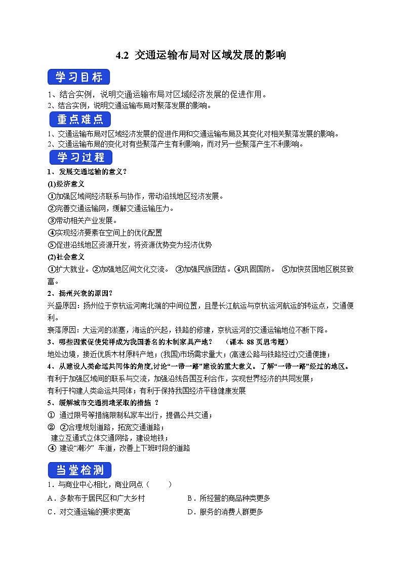 人教版高中地理 必修 第二册 4-2交通运输布局对区域发展的影响 导学案第1页