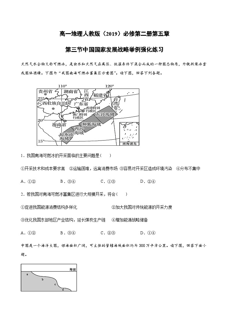人教版高中地理 必修 第二册 5-3【强化练习】《中国国家发展战略举例》第1页