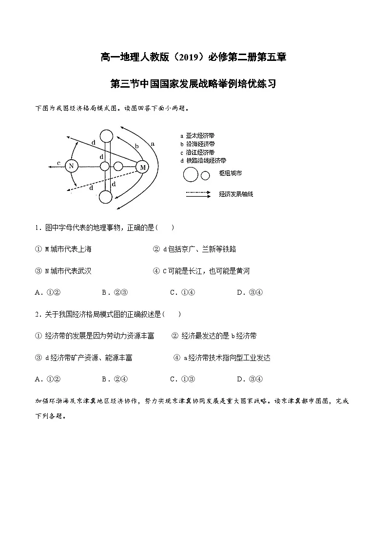 人教版高中地理 必修 第二册 5-3【培优练习】《中国国家发展战略举例》第1页