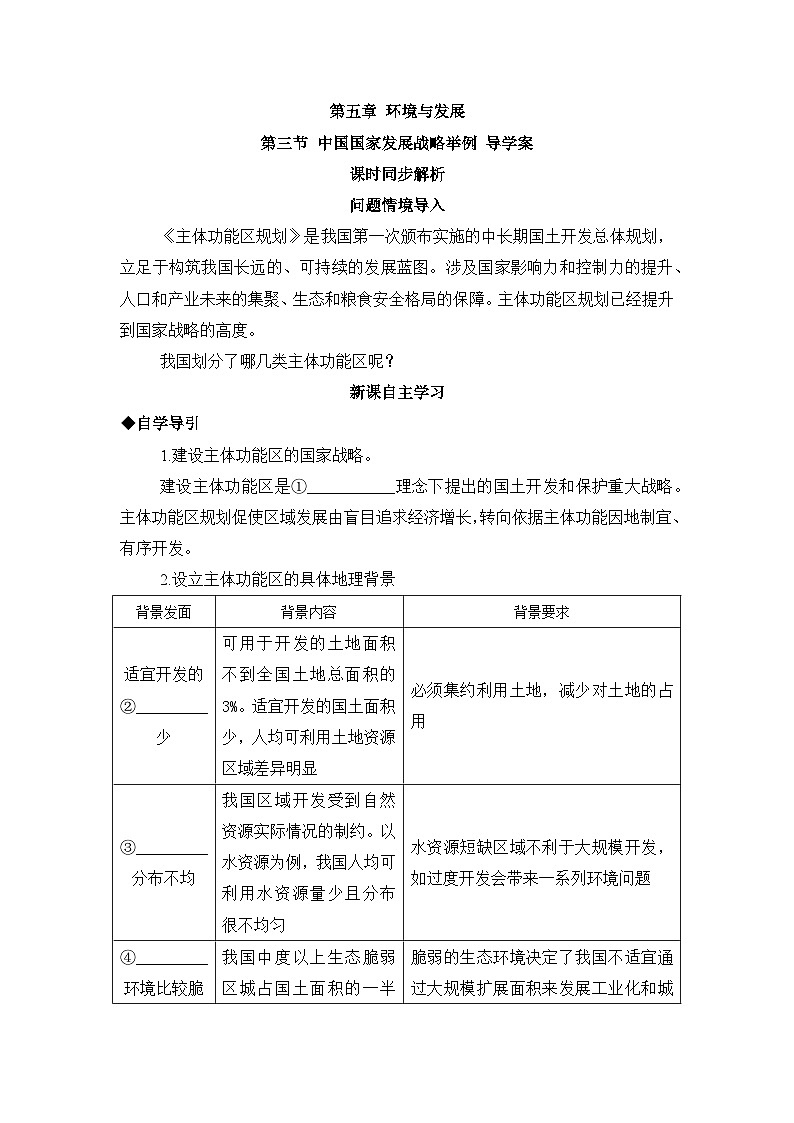 人教版高中地理 必修 第二册 5-3《中国国家发展战略举例》学案第1页