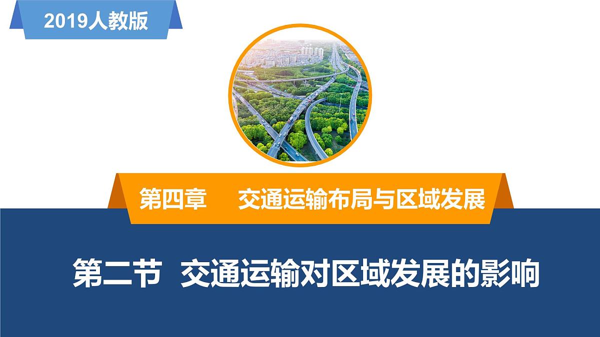 人教版高中地理 必修 第二册 4-2《交通运输布局对区域发展的影响》课件第1页