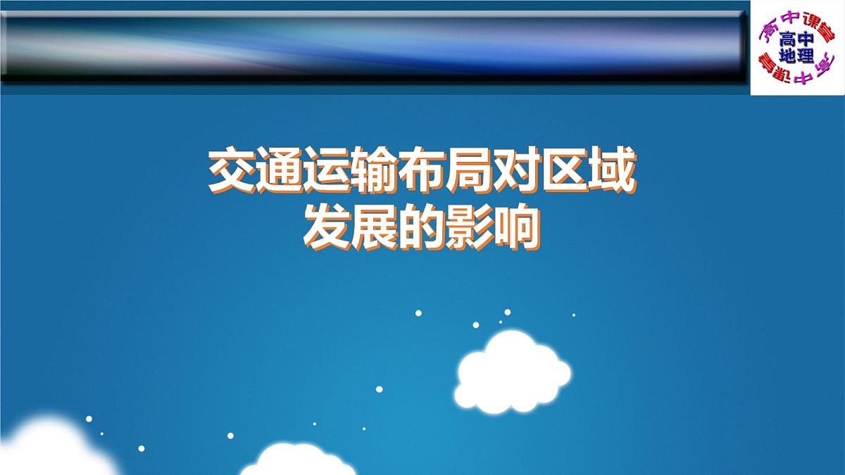 人教版高中地理 必修 第二册 4-2交通运输布局对区域发展的影响 课件第1页