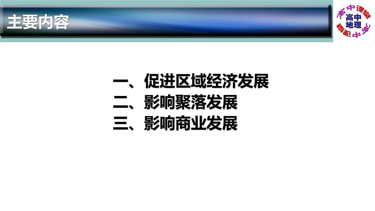 人教版高中地理 必修 第二册 4-2交通运输布局对区域发展的影响 课件第3页