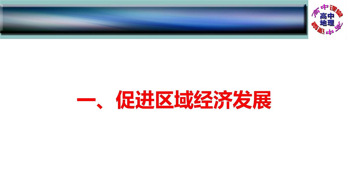 人教版高中地理 必修 第二册 4-2交通运输布局对区域发展的影响 课件第4页