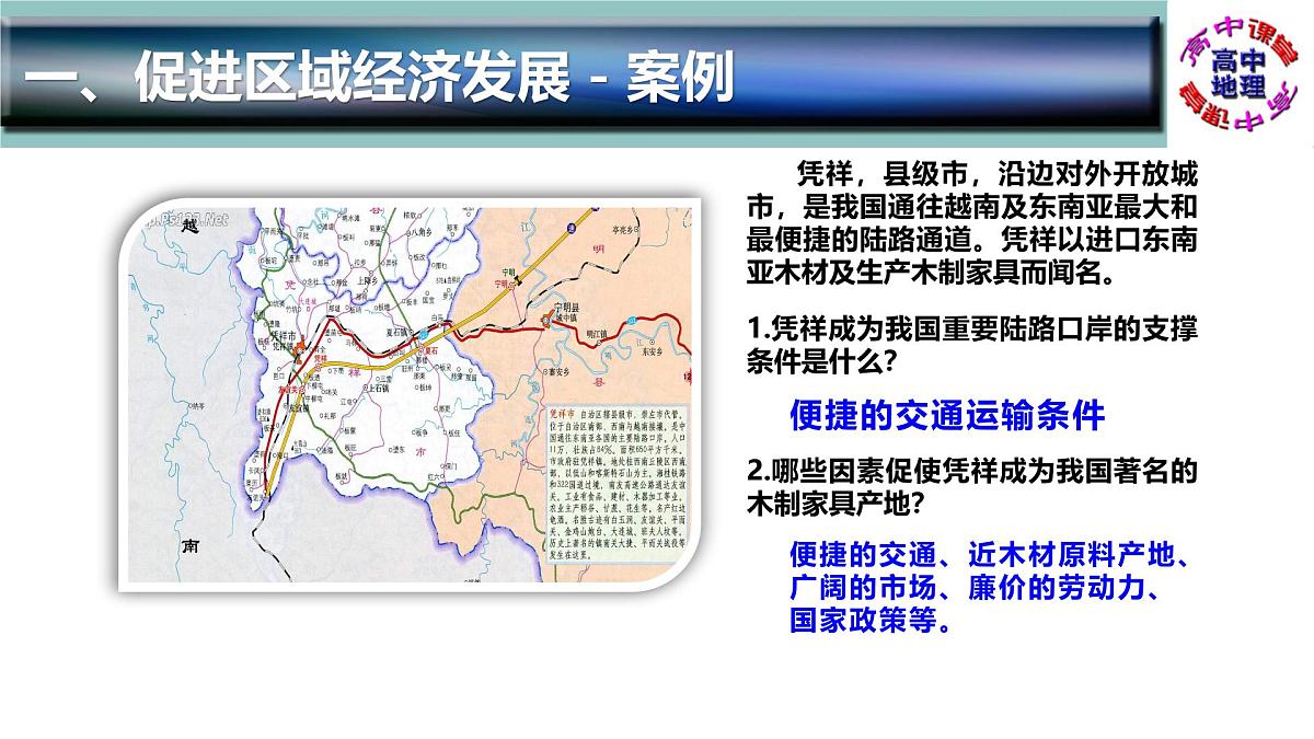 人教版高中地理 必修 第二册 4-2交通运输布局对区域发展的影响 课件第8页