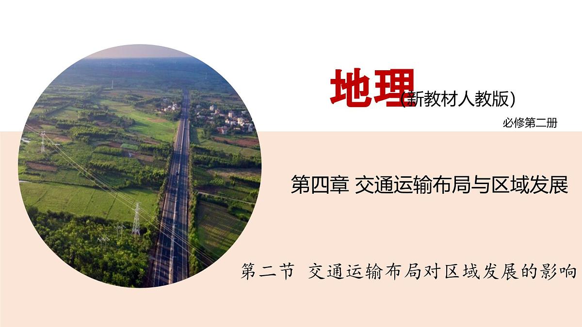 人教版高中地理 必修 第二册 4-2交通运输布局对区域发展的影响 课件第1页