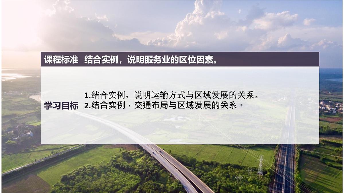 人教版高中地理 必修 第二册 4-2交通运输布局对区域发展的影响 课件第3页