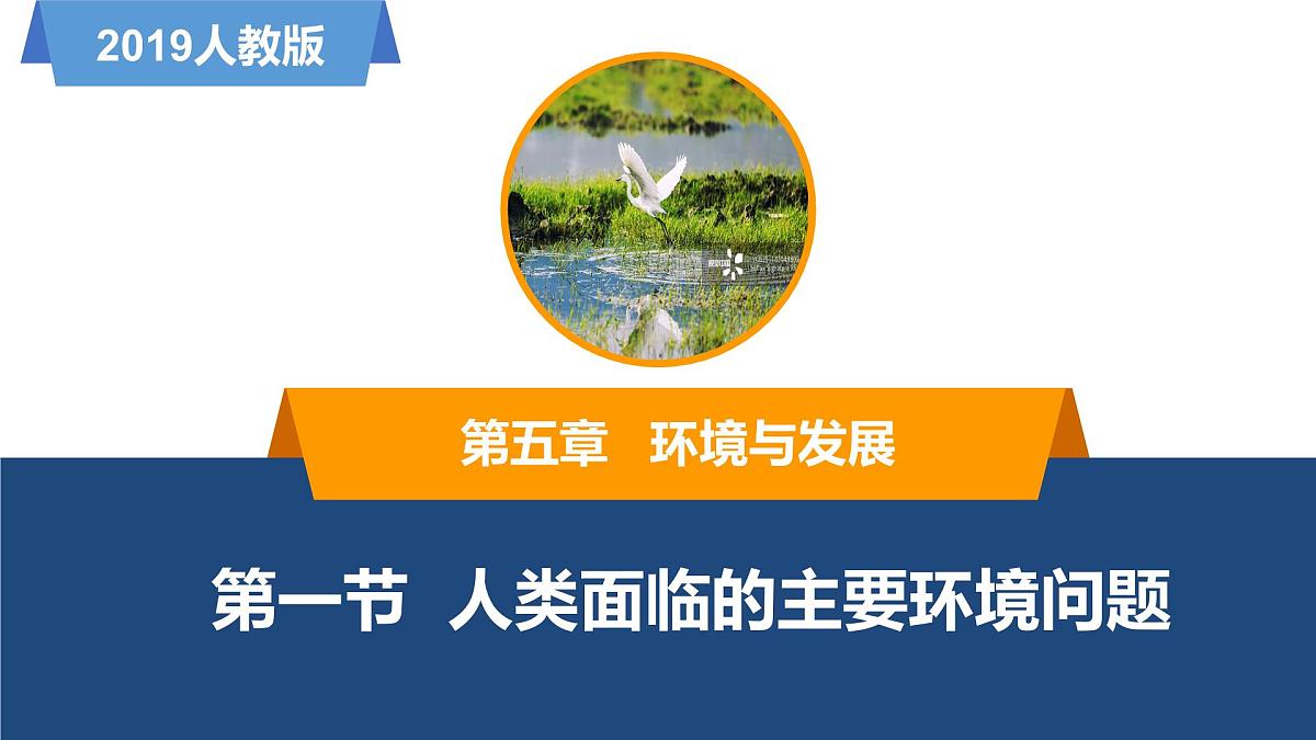 人教版高中地理 必修 第二册 5-1《人类面临的主要环境问题》课件第1页