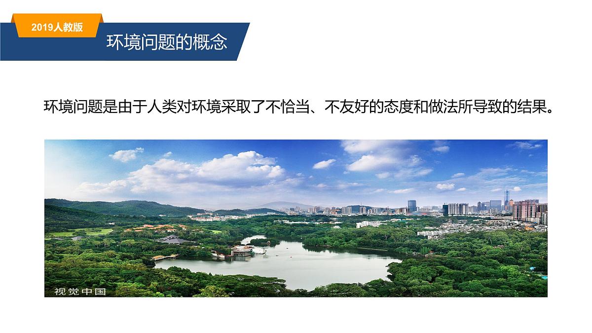 人教版高中地理 必修 第二册 5-1《人类面临的主要环境问题》课件第6页