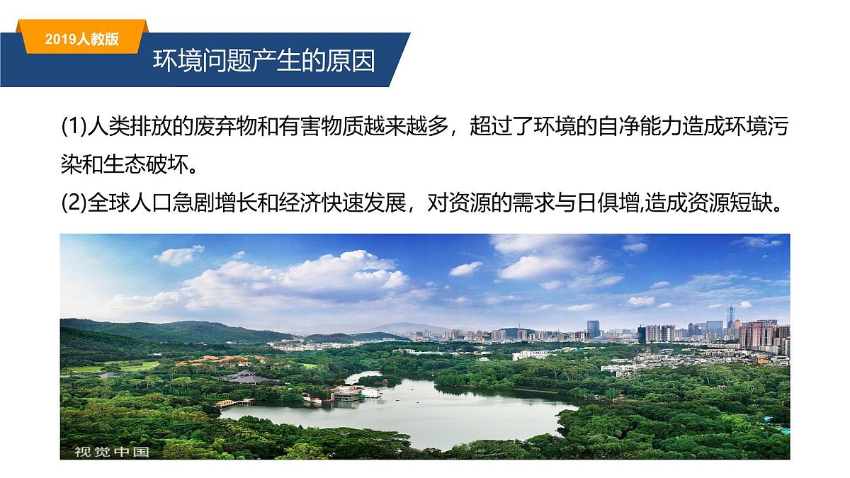 人教版高中地理 必修 第二册 5-1《人类面临的主要环境问题》课件第8页