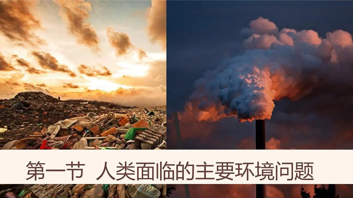 人教版高中地理 必修 第二册 5-1课件《人类面临的主要环境问题》第1页