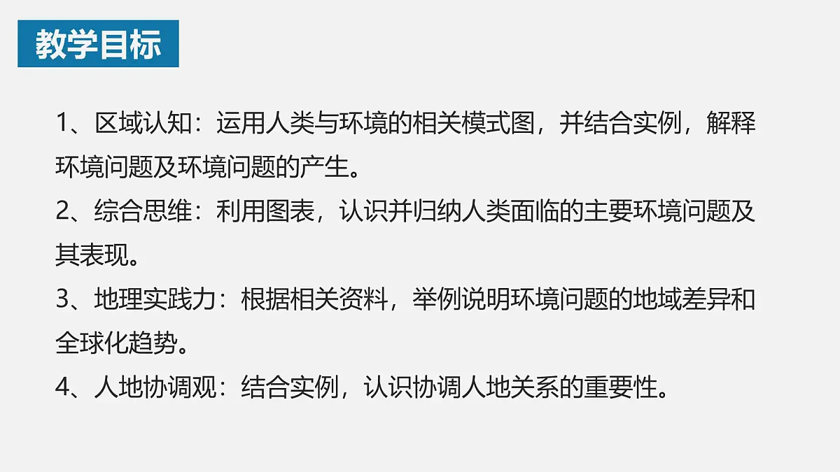 人教版高中地理 必修 第二册 5-1课件《人类面临的主要环境问题》第2页