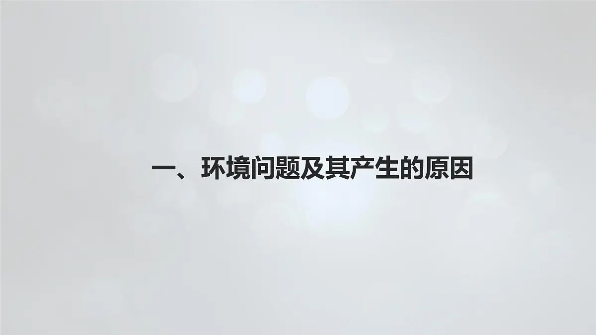 人教版高中地理 必修 第二册 5-1课件《人类面临的主要环境问题》第4页