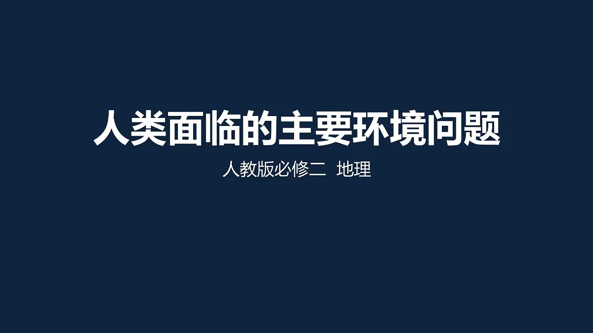 人教版高中地理 必修 第二册 5-1《人类面临的主要环境问题》课件第1页