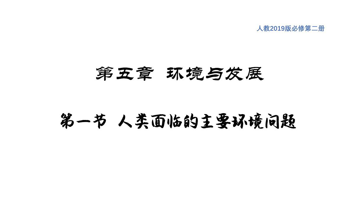 人教版高中地理 必修 第二册 5-1课件《人类面临的主要环境问题》第1页