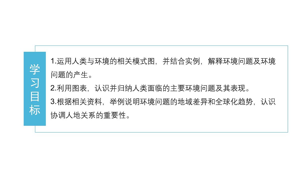 人教版高中地理 必修 第二册 5-1课件《人类面临的主要环境问题》第2页