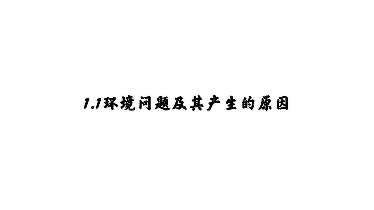 人教版高中地理 必修 第二册 5-1课件《人类面临的主要环境问题》第4页