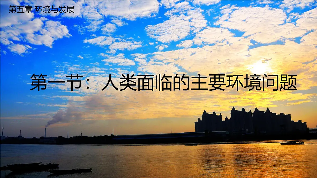 人教版高中地理 必修 第二册 5-1课件《人类面临的主要环境问题》第1页