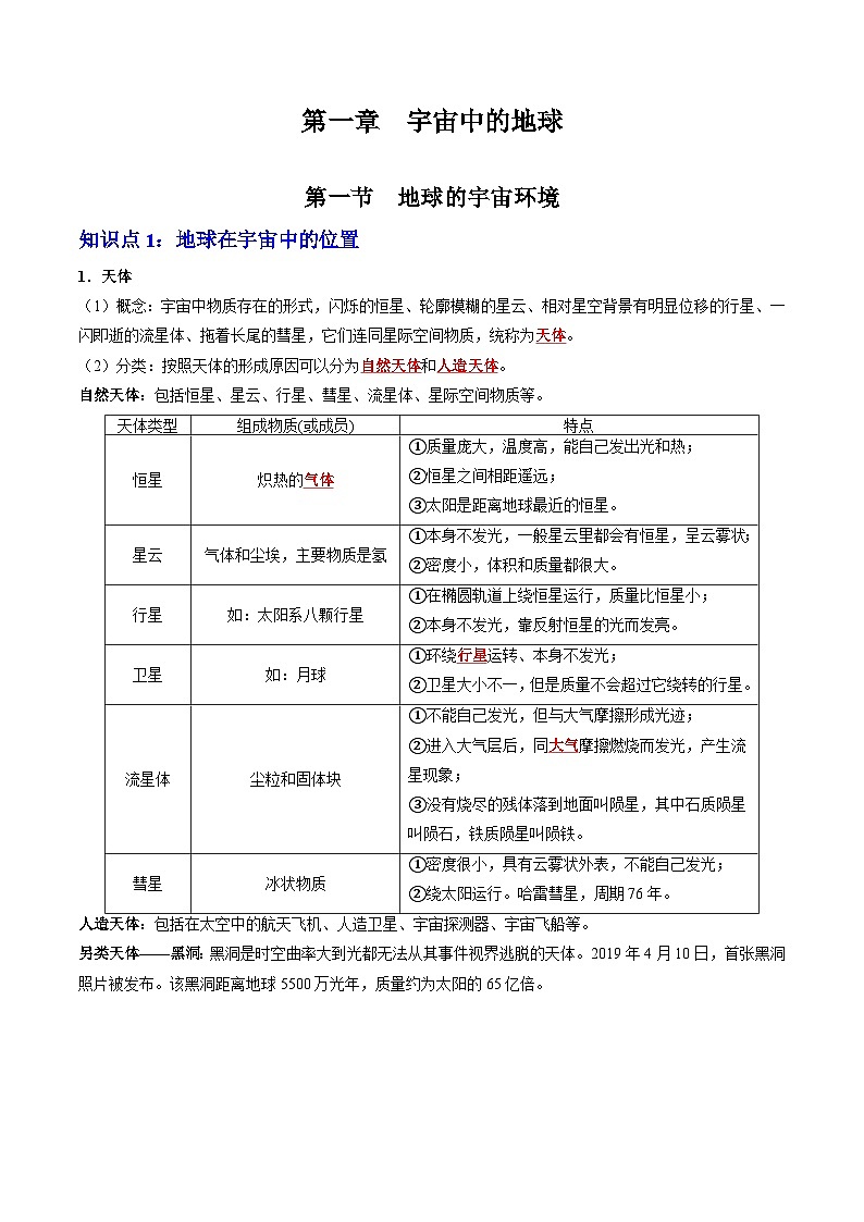 人教版高中地理 必修 第一册 1-1《地球的宇宙环境》知识清单第1页