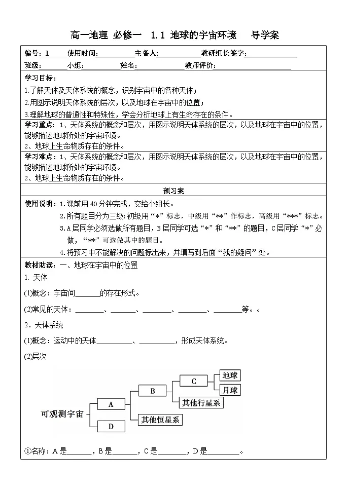 人教版高中地理 必修 第一册 1-1《地球的宇宙环境》学案第1页