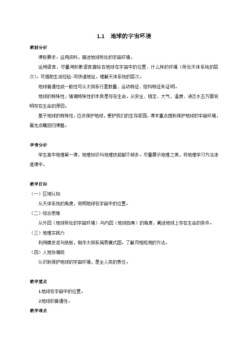 人教版高中地理 必修 第一册 1-1《地球的宇宙环境》教案第1页