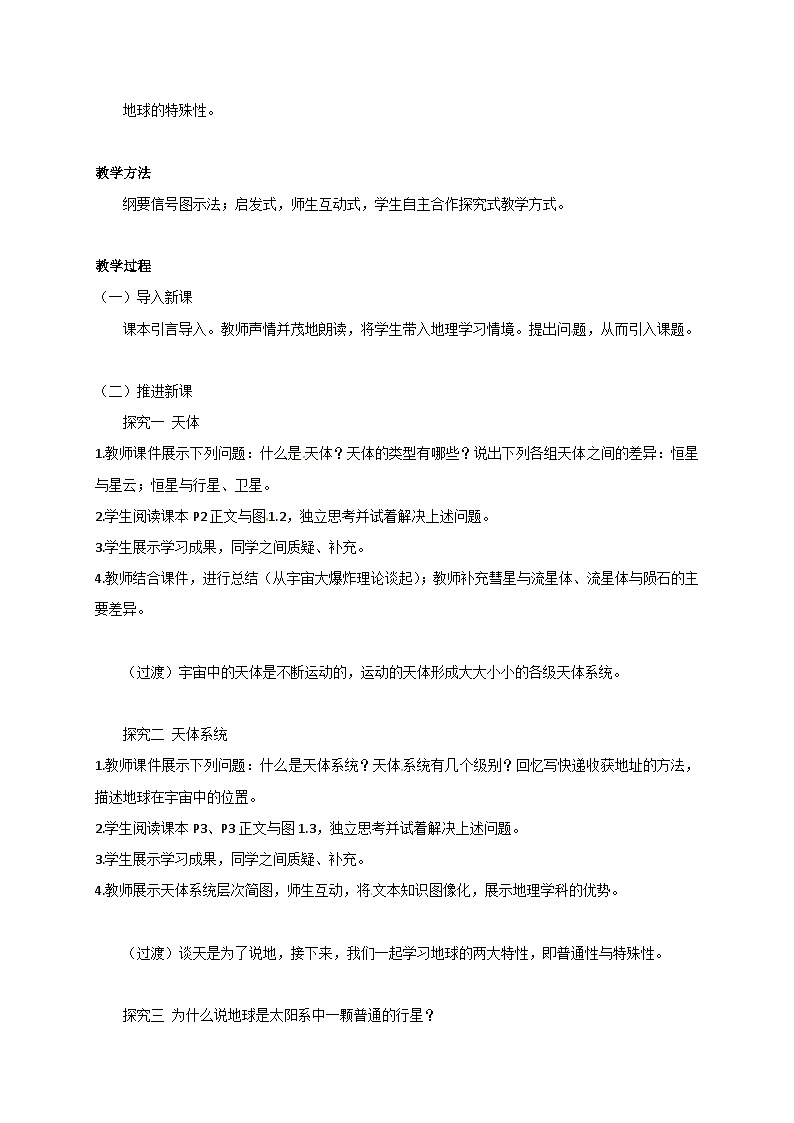 人教版高中地理 必修 第一册 1-1《地球的宇宙环境》教案第2页