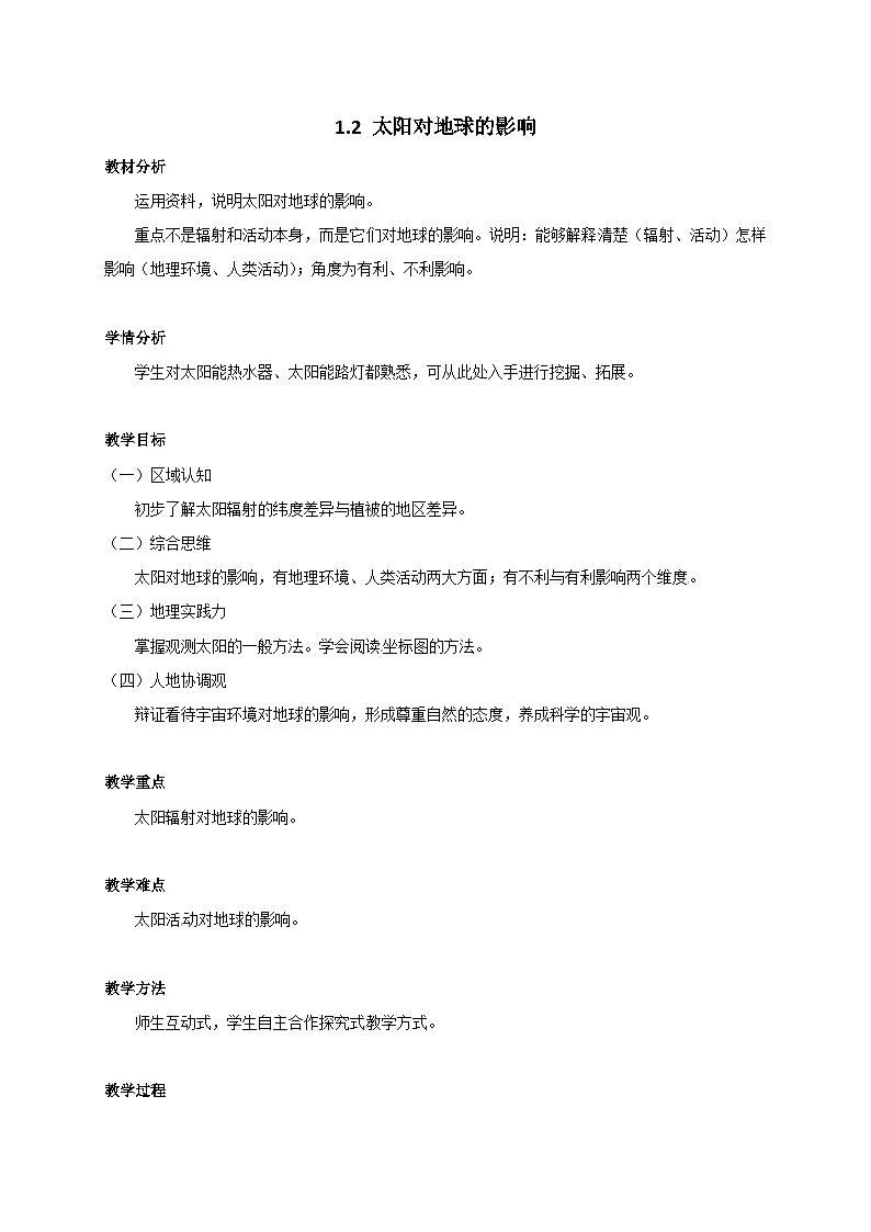 人教版高中地理 必修 第一册 1-2《太阳对地球的影响》教案第1页