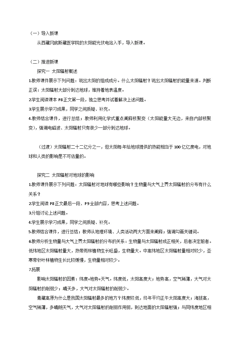 人教版高中地理 必修 第一册 1-2《太阳对地球的影响》教案第2页