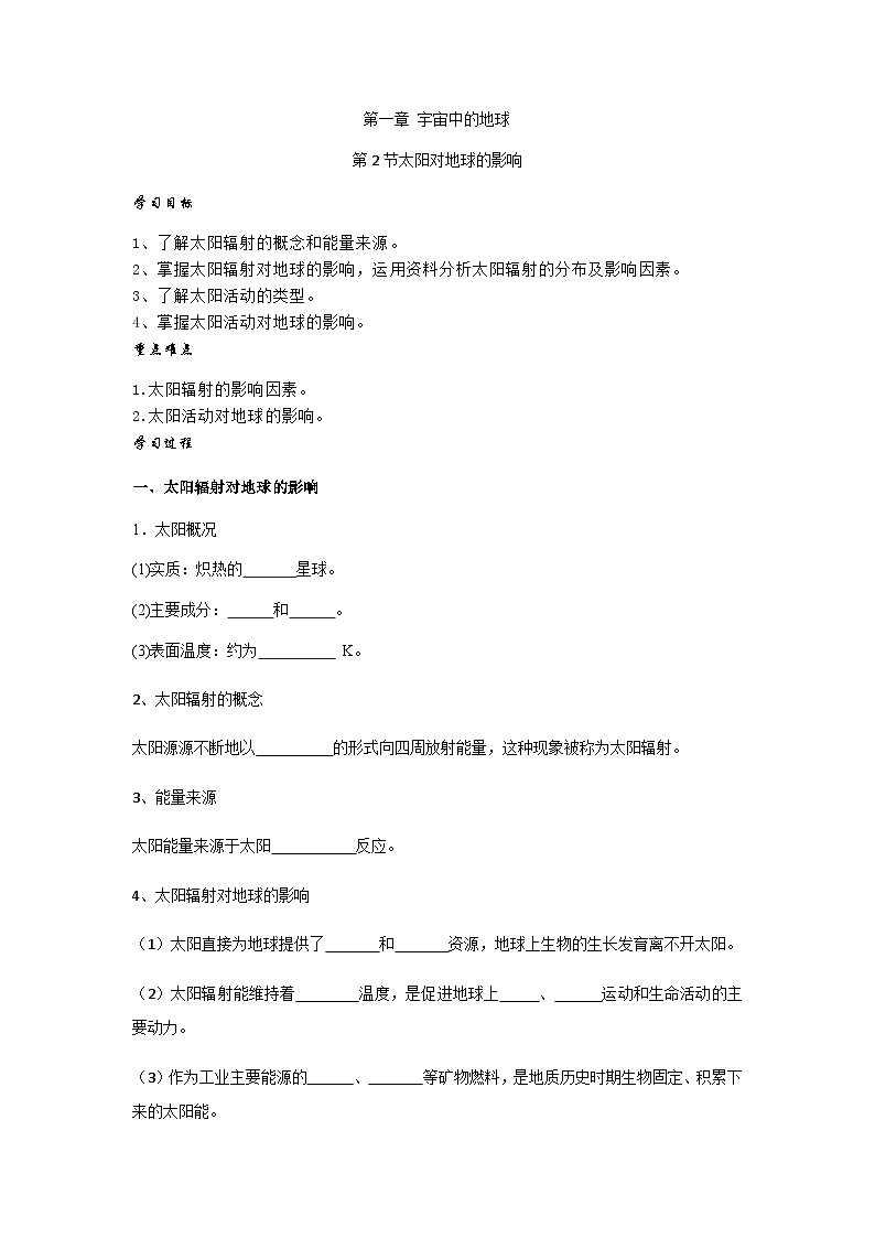 人教版高中地理 必修 第一册 1-2《太阳对地球的影响》学案第1页