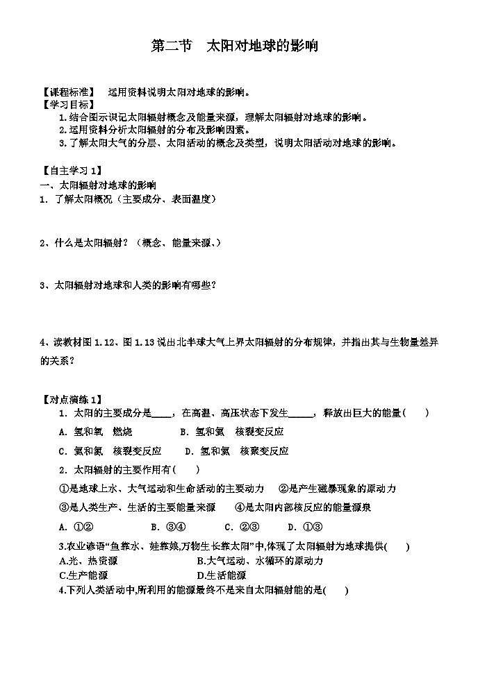 人教版高中地理 必修 第一册 1-2《太阳对地球的影响》学案第1页