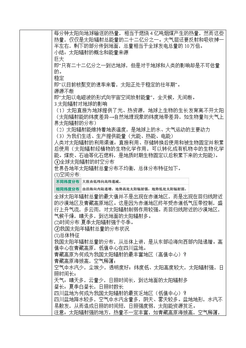 人教版高中地理 必修 第一册 1-2《太阳对地球的影响》教案第2页