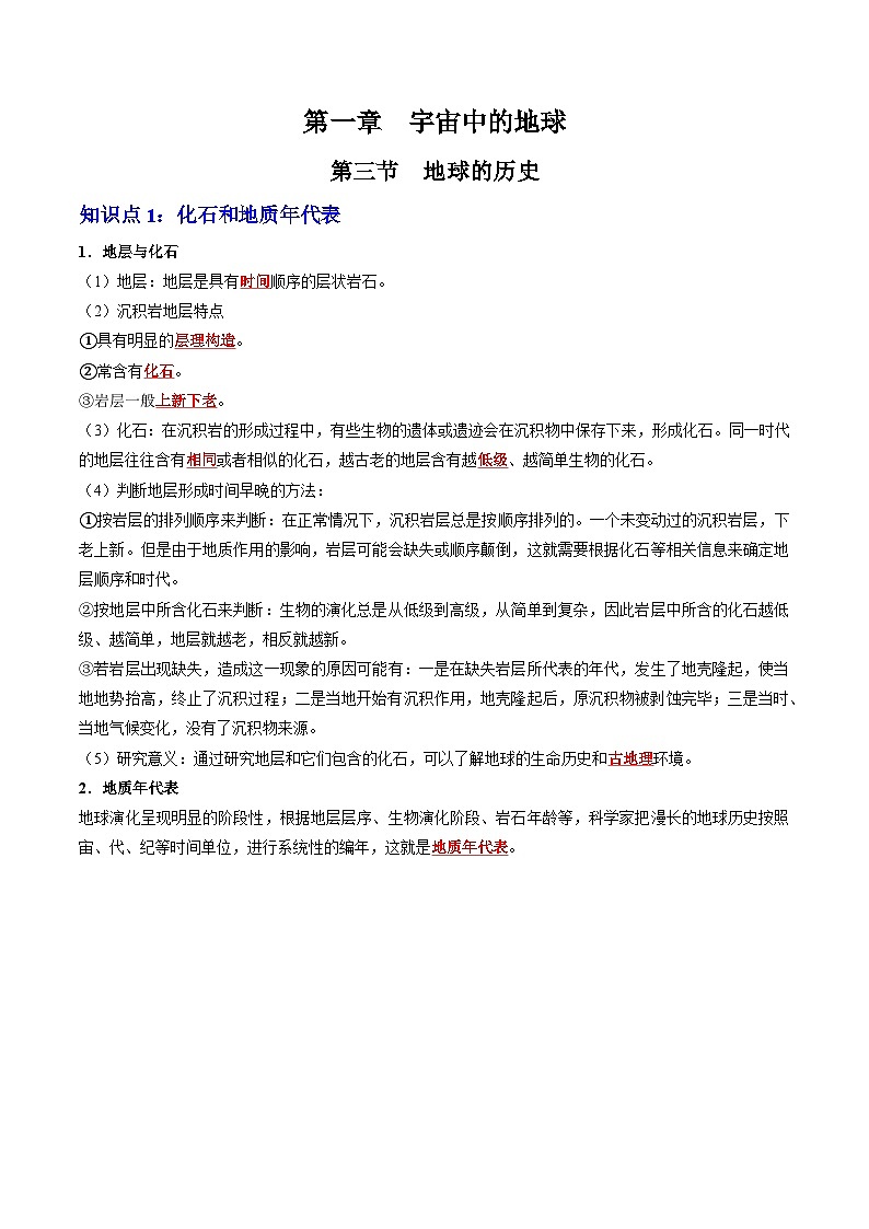 人教版高中地理 必修 第一册 1-3《地球的历史》知识清单第1页