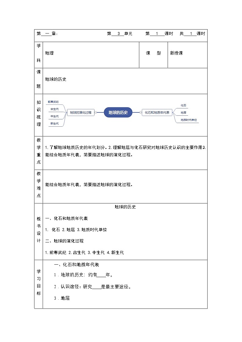人教版高中地理 必修 第一册 1-3《地球的历史》学案第1页