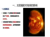 人教版高中地理 必修 第一册 1-2《太阳对地球的影响》课件