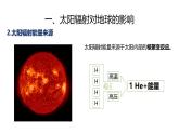 人教版高中地理 必修 第一册 1-2《太阳对地球的影响》课件