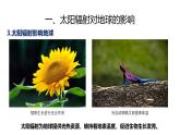 人教版高中地理 必修 第一册 1-2《太阳对地球的影响》课件