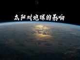 人教版高中地理 必修 第一册 1-2《太阳对地球的影响》课件