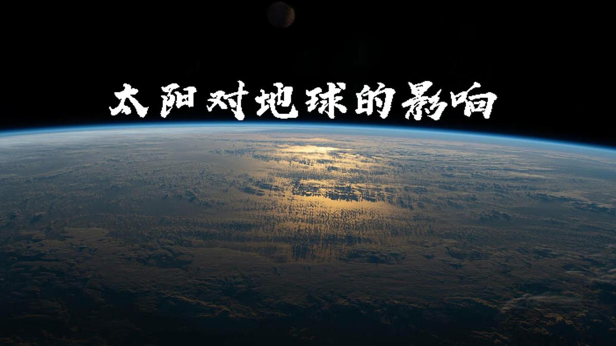 人教版高中地理 必修 第一册 1-2《太阳对地球的影响》课件第1页