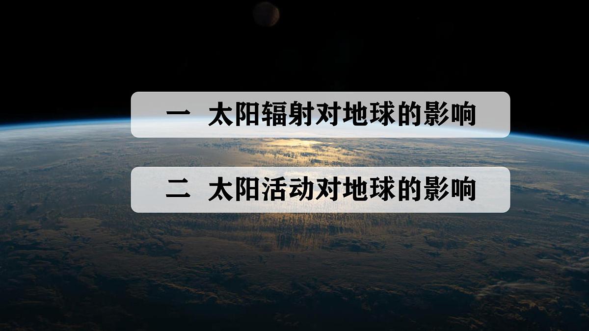 人教版高中地理 必修 第一册 1-2《太阳对地球的影响》课件第4页