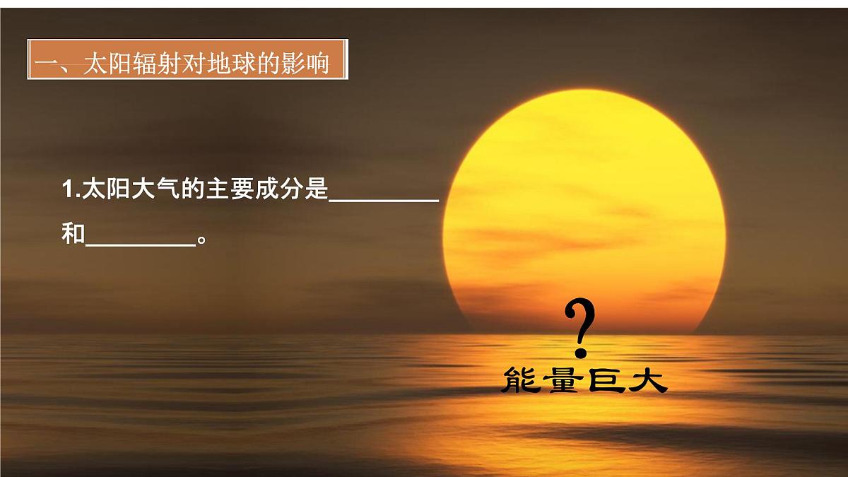 人教版高中地理 必修 第一册 1-2《太阳对地球的影响》课件第5页
