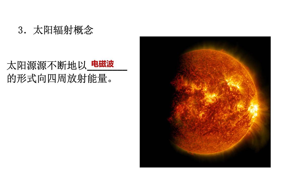 人教版高中地理 必修 第一册 1-2《太阳对地球的影响》课件第7页